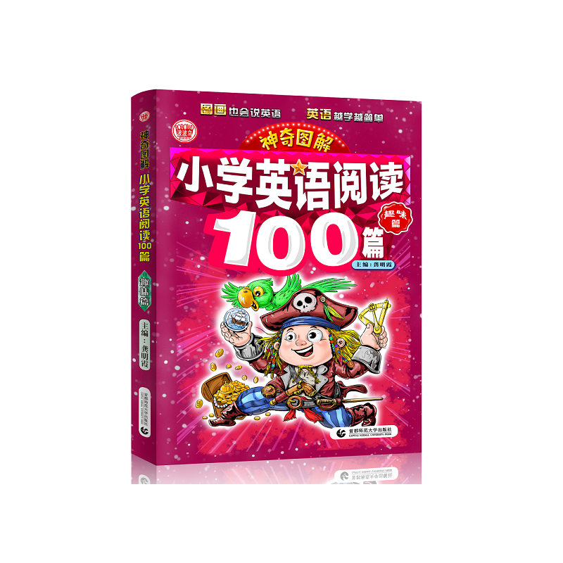 小学英语阅读100篇(趣味篇)/神奇图解