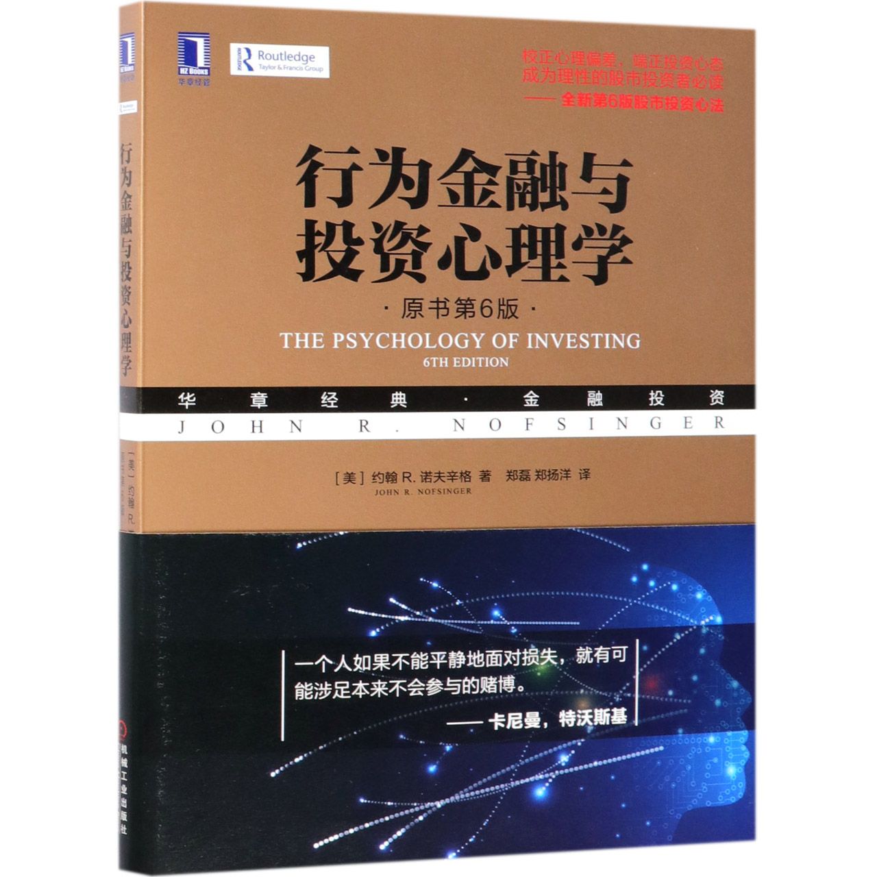 行为金融与投资心理学(原书第6版华章经典金融投资)