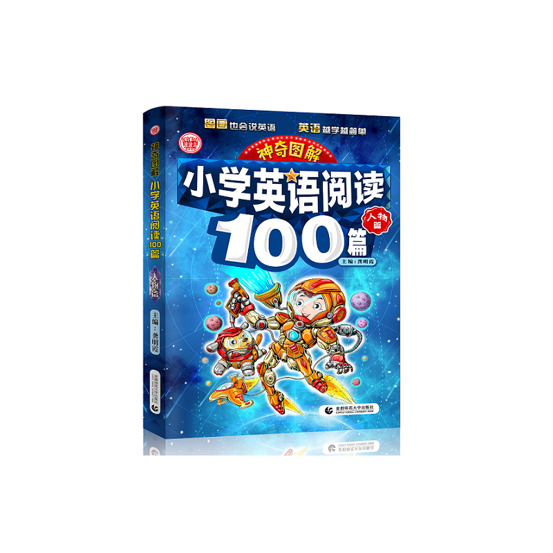 小学英语阅读100篇(人物篇)/神奇图解