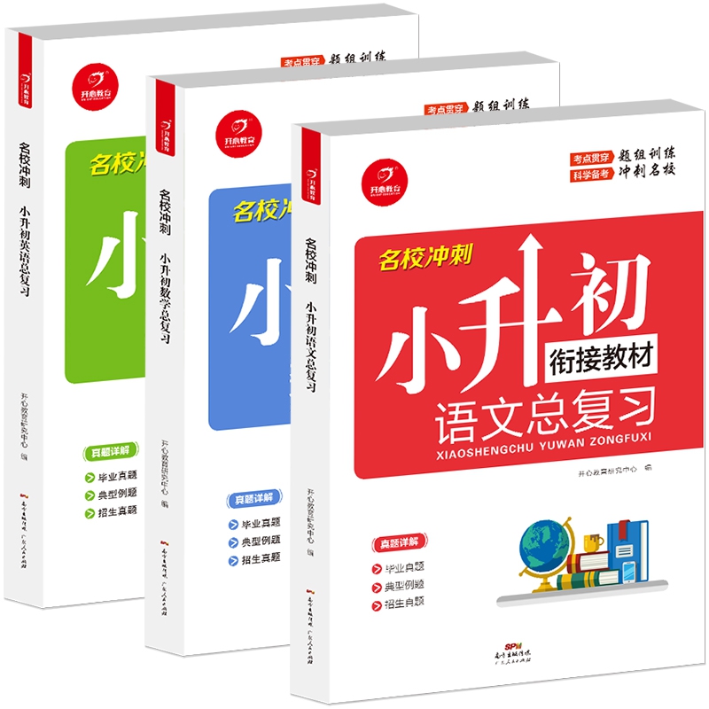 名校冲刺 语文+数学+英语小升初总复习（套装共3册）