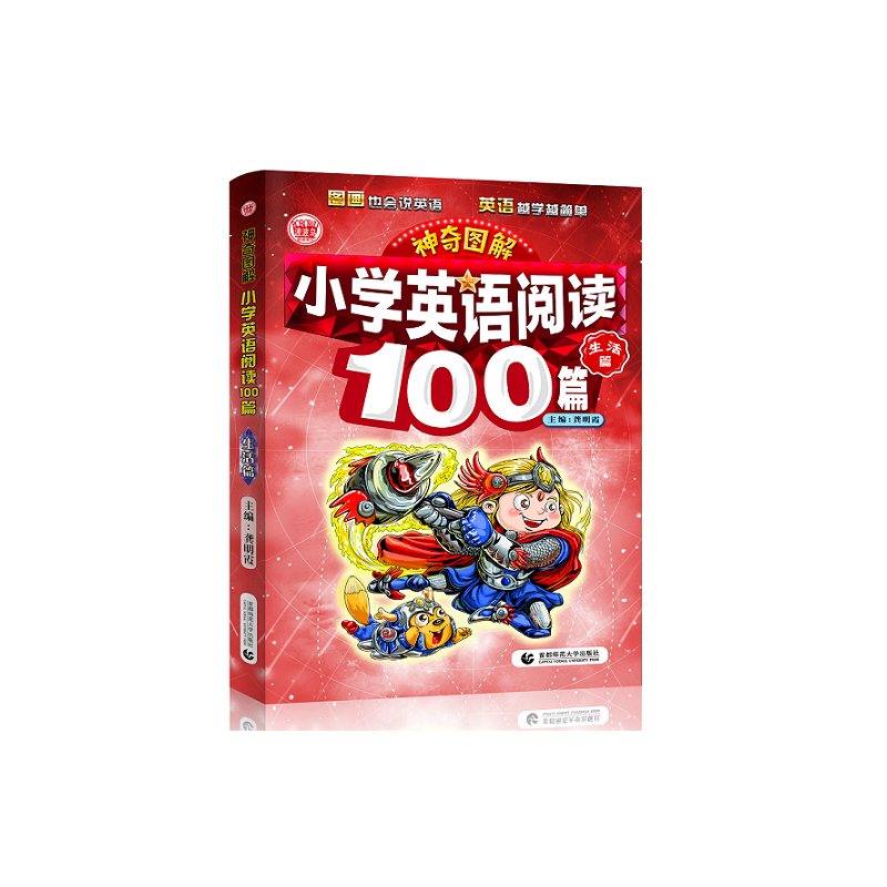 小学英语阅读100篇(生活篇)/神奇图解
