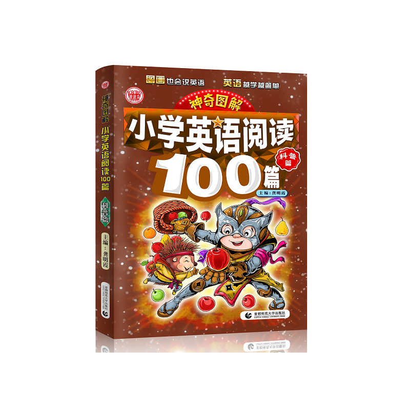 小学英语阅读100篇(科普篇)/神奇图解