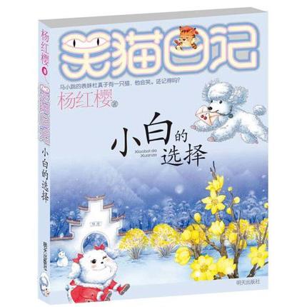 小白的选择/笑猫日记