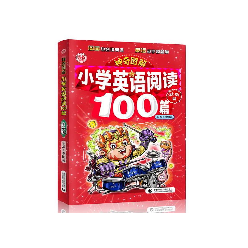 小学英语阅读100篇(社会篇)/神奇图解