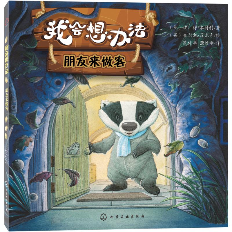 我会想办法(朋友来做客)(精)
