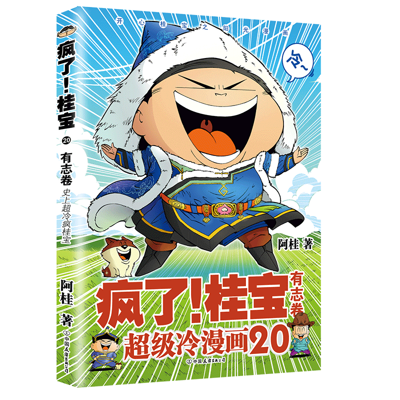 疯了！桂宝.20，有志卷