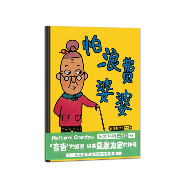 怕浪费婆婆(精)