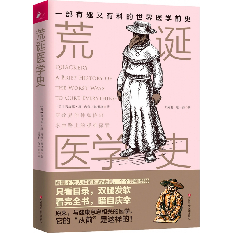 荒诞医学史(一部有趣又有料的世界医学前史)