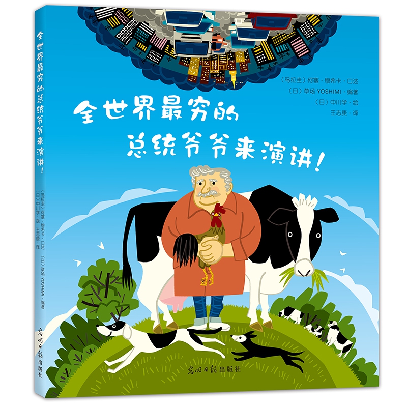 全世界最穷的总统爷爷来演讲(精)