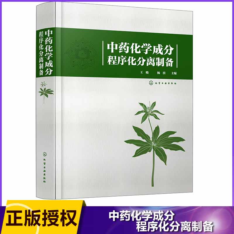 中药化学成分程序化分离制备(精)