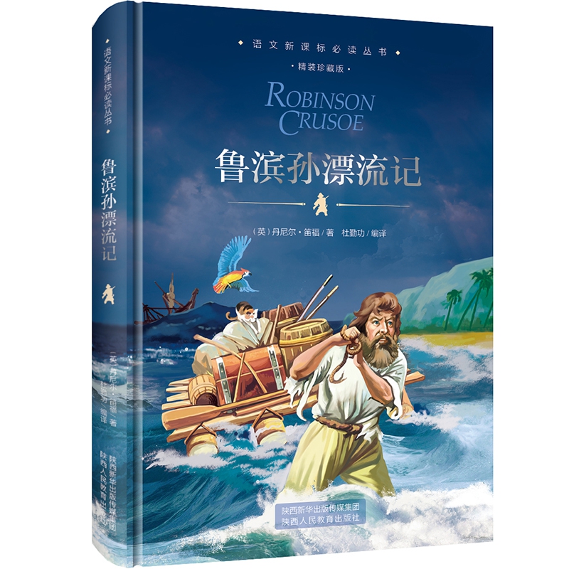 鲁滨逊漂流记
