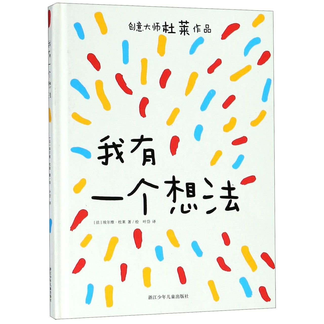 我有一个想法(创意大师杜莱作品)(精)