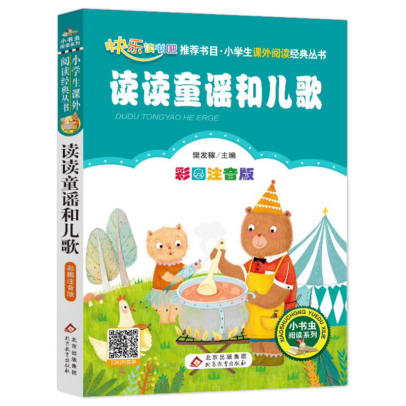 读读童谣和儿歌(彩图注音版)/小书虫阅读系列/小学生课外阅读经典丛书