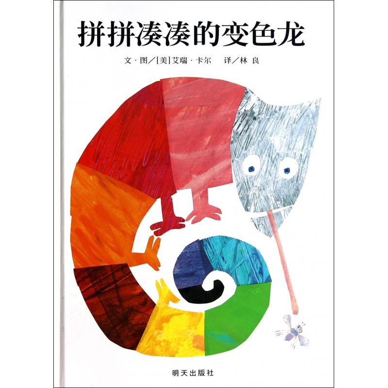 拼拼凑凑的变色龙(精)