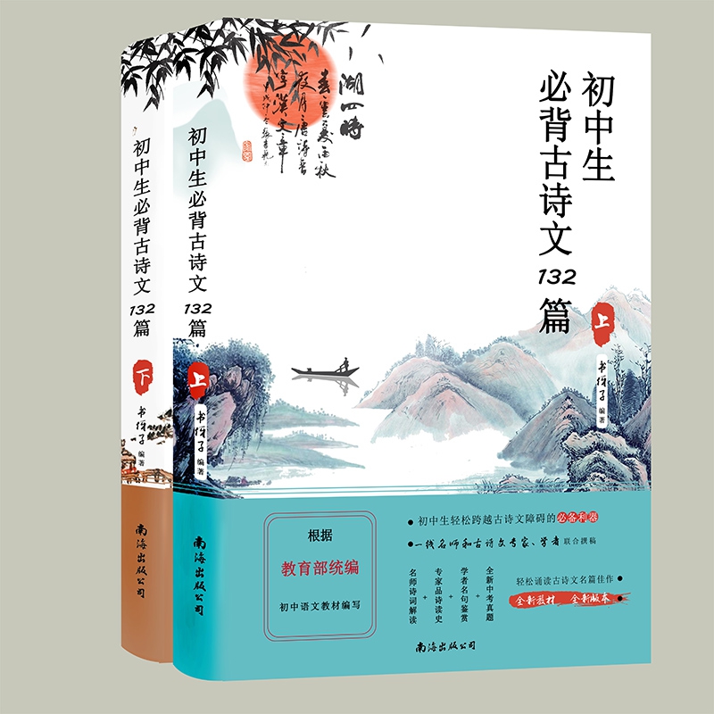 新版初中生必背古诗文132篇上下册人教版部编版附赠最新三年中考古诗文真题解析