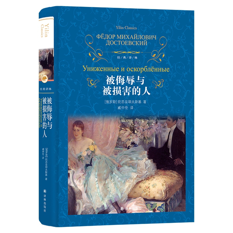 被侮辱与被损害的人/经典译林