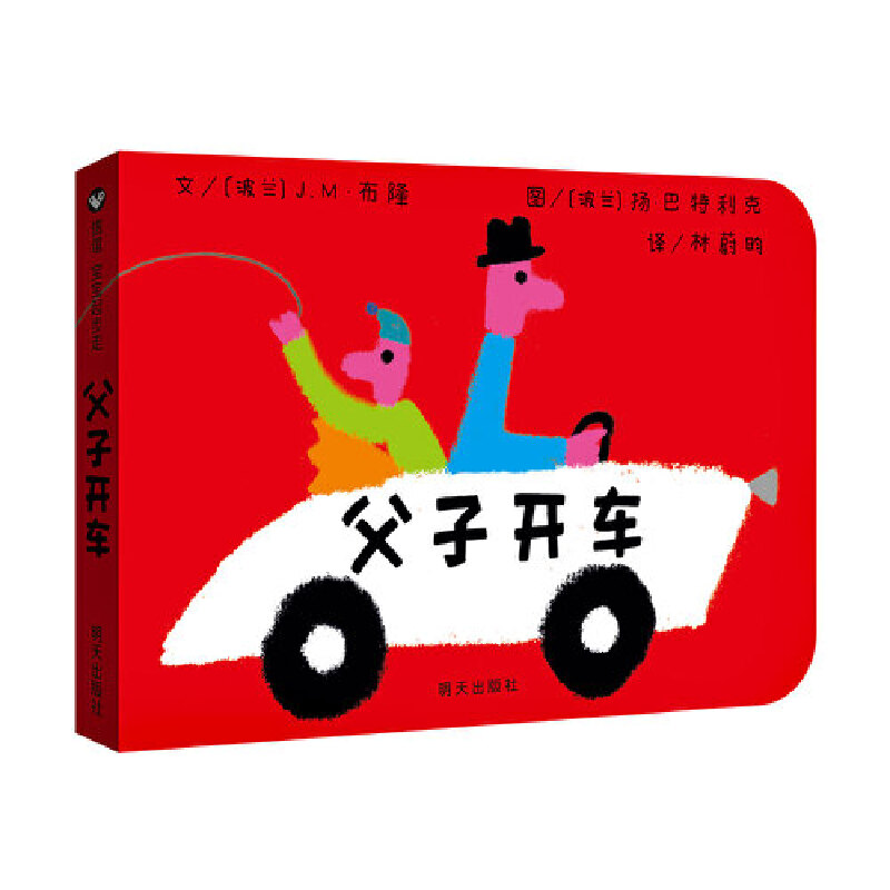 父子开车