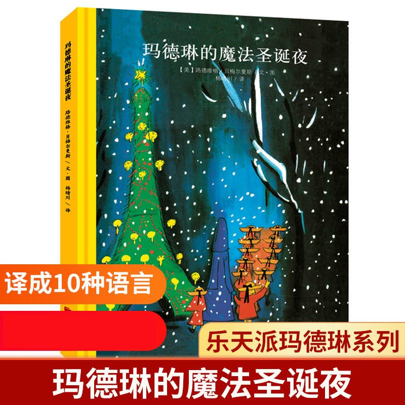 玛德琳的魔法圣诞夜(精)