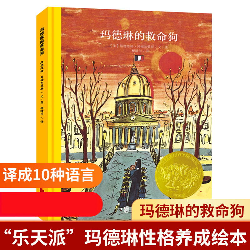 玛德琳的救命狗(精)