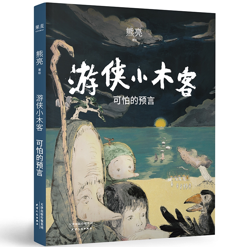 游侠小木客：可怕的预言