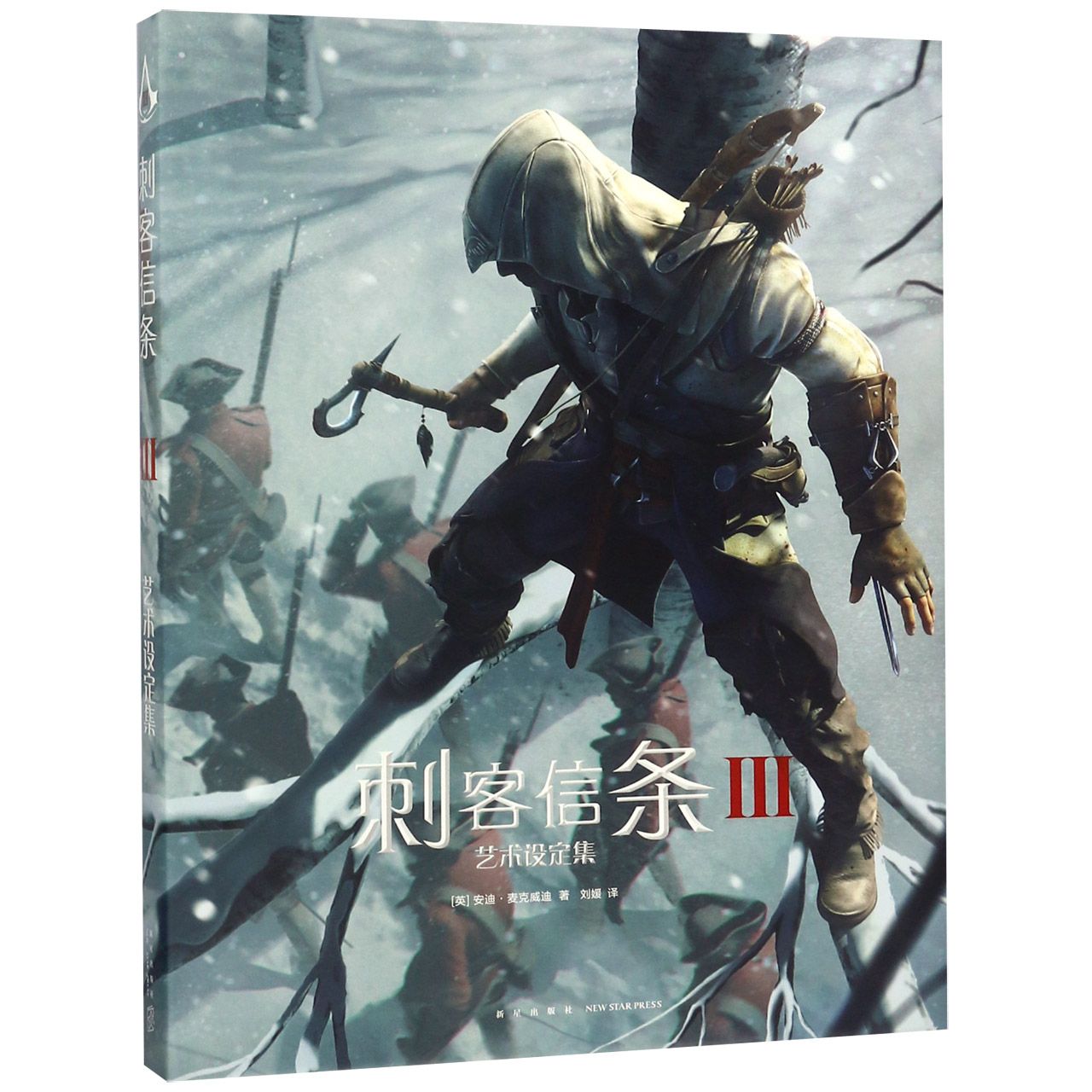 刺客信条(Ⅲ艺术设定集)(精)