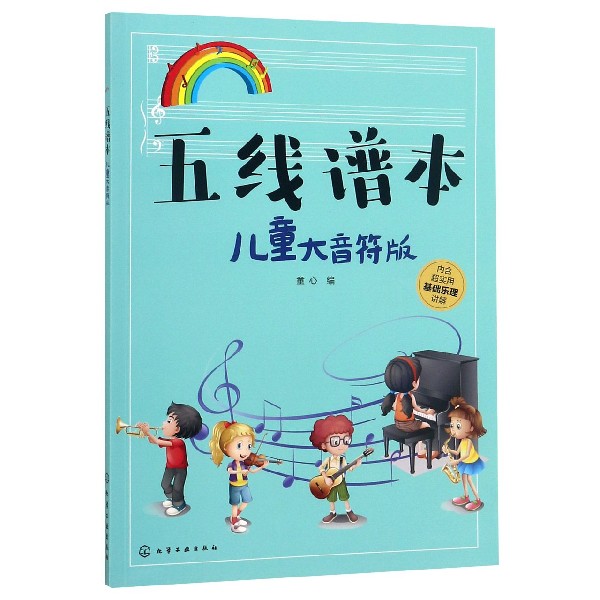 五线谱本(儿童大音符版)