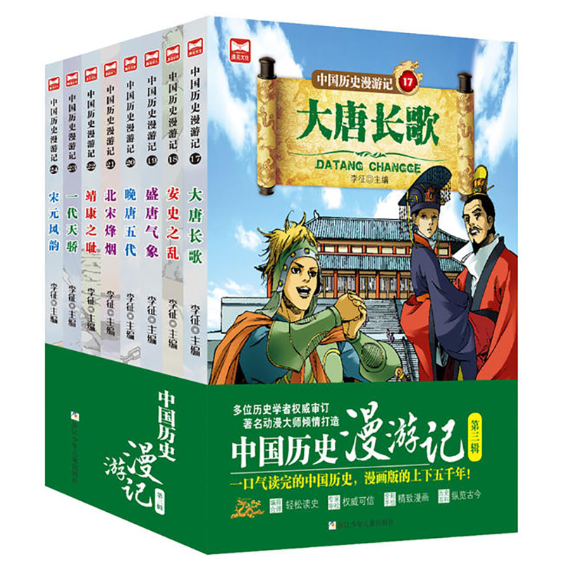 中国历史漫游记(第3辑共8册)