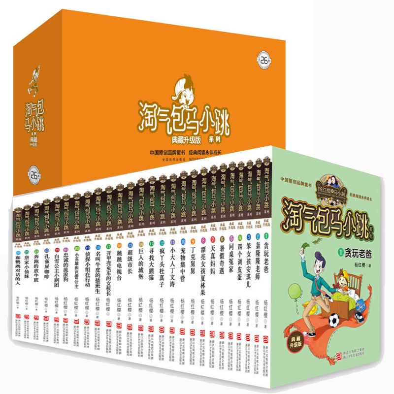 淘气包马小跳系列(典藏升级版共26册)
