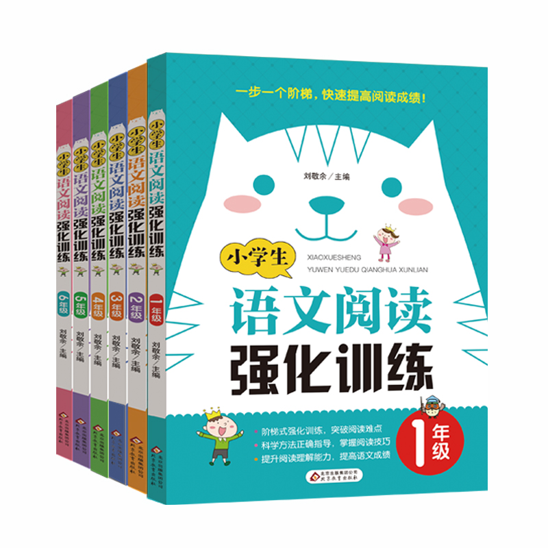 定制版 小学生语文阅读强化训练（套装共6册）