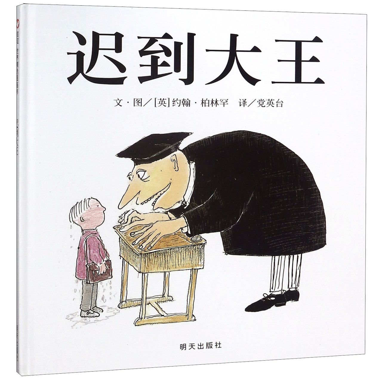 迟到大王(精)