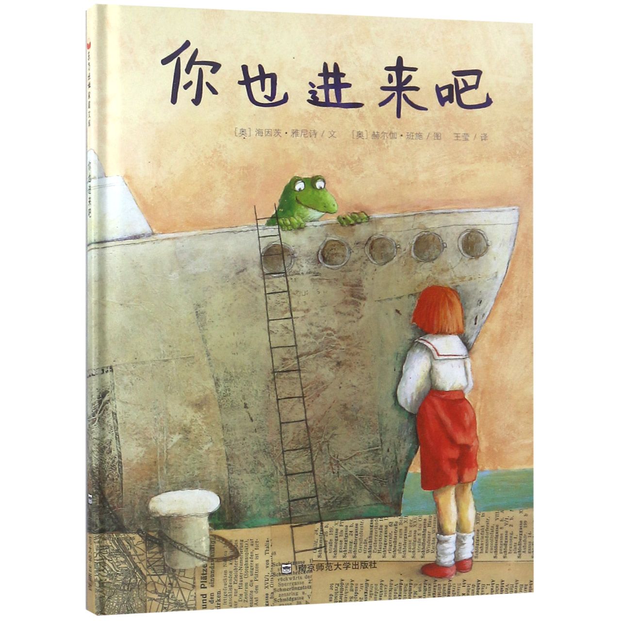 你也进来吧(精)