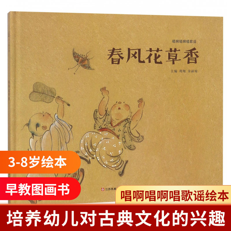 春风花草香(精)/唱啊唱啊唱歌谣