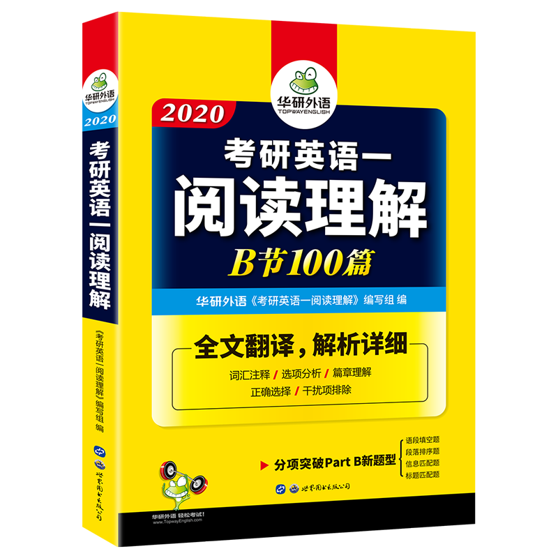 (2020)考研英语一阅读理解B节100篇(新题型7选5语段填空+排序+匹配题)(注释词汇+全文翻