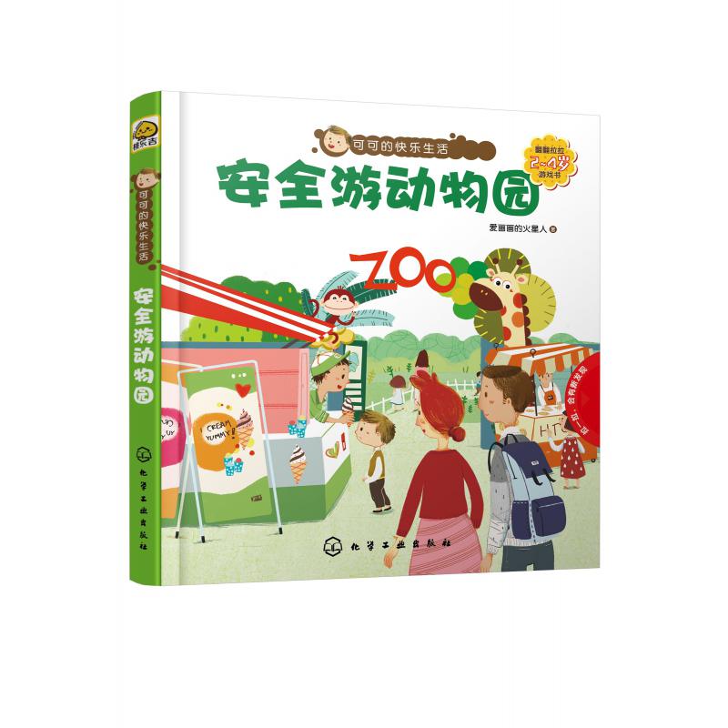安全游动物园(翻翻拉拉2-4岁游戏书)(精)/可可的快乐生活