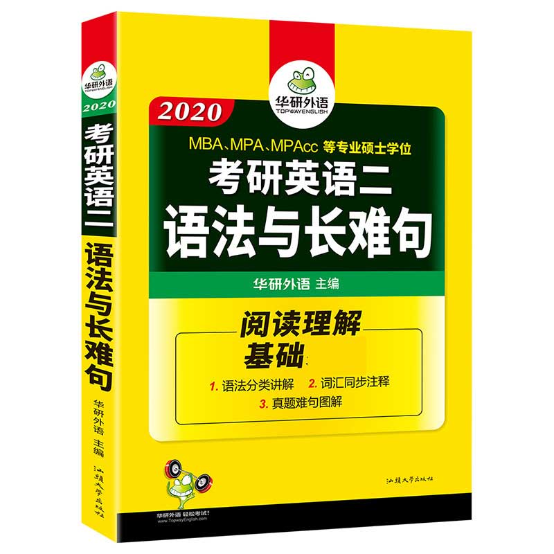 （2020）考研英语二语法与长难句(阅读理解基础标配)