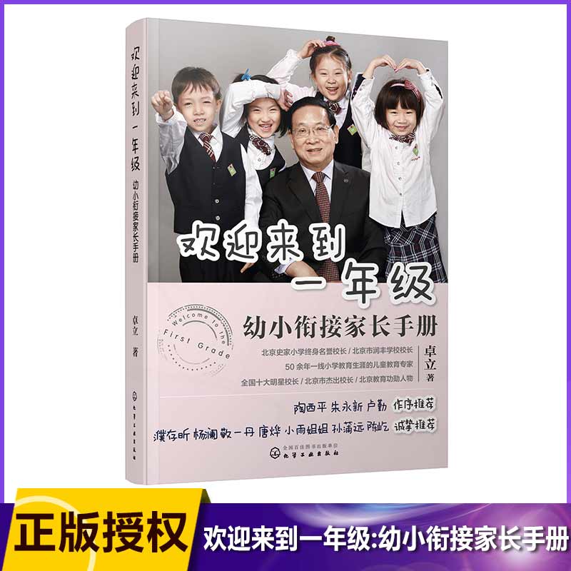 欢迎来到一年级(幼小衔接家长手册)