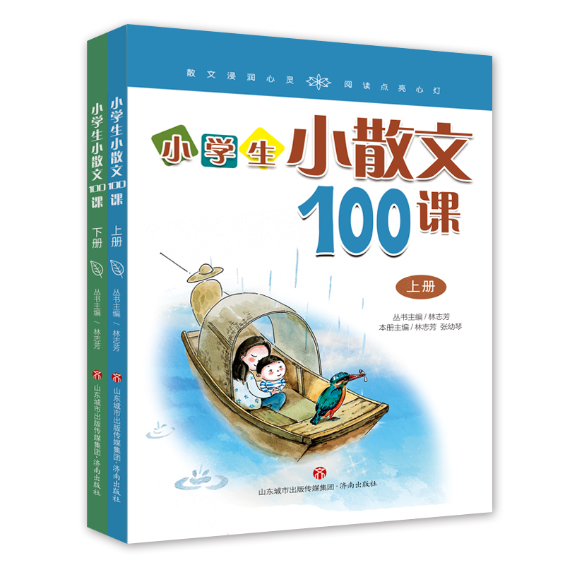 小学生小散文100课(上下)