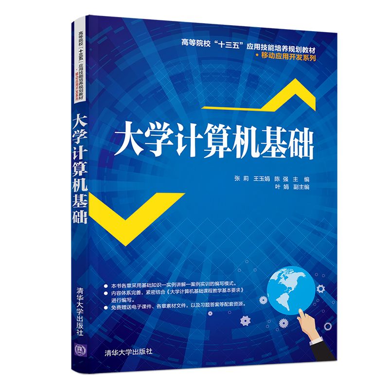 大学计算机基础(高等院校十三五应用技能培养规划教材)/移动应用开发系列