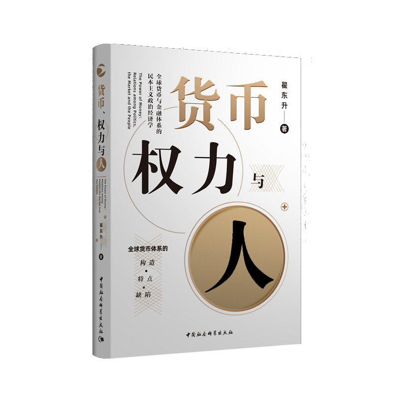 货币权力与人--全球货币与金融体系的民本主义政治经济学/中国与世界秩序研究丛书