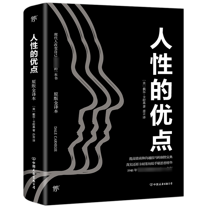 人性的优点(原版全译本)