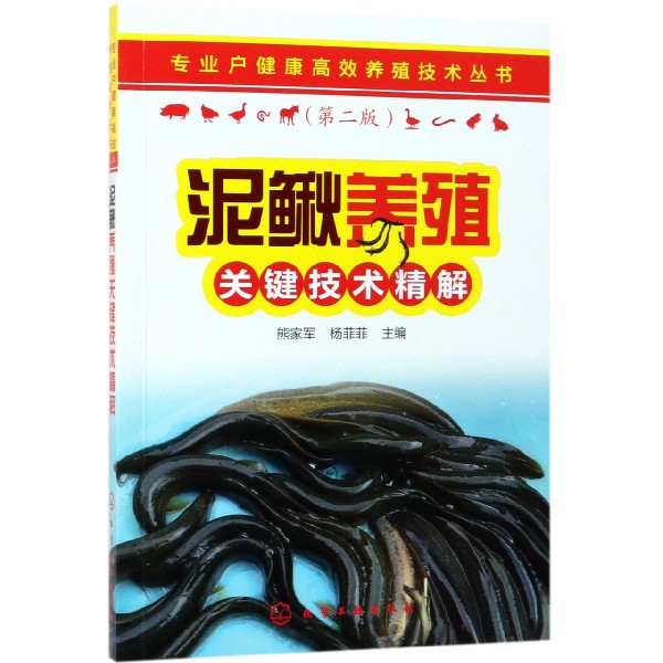 泥鳅养殖关键技术精解(第2版)/专业户健康高效养殖技术丛书