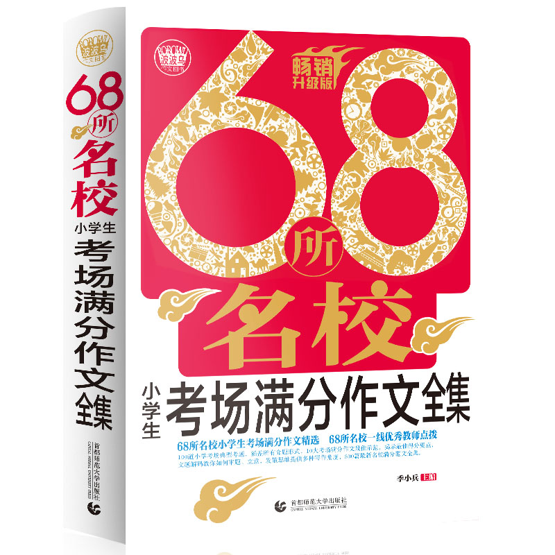 68所名校小学生考场满分作文全集(畅销升级版)