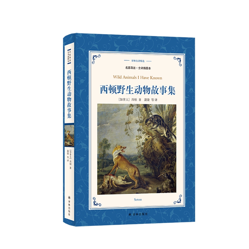 西顿野生动物故事