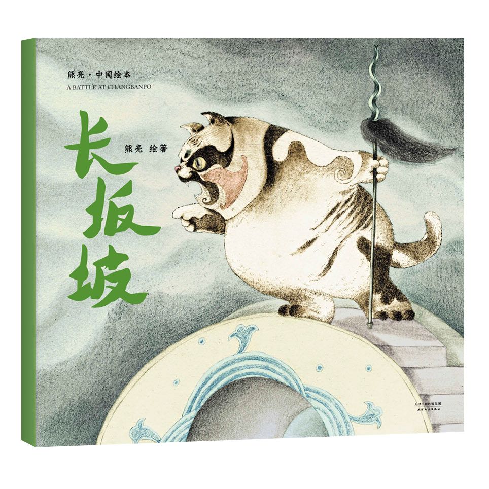 长坂坡/中国绘本