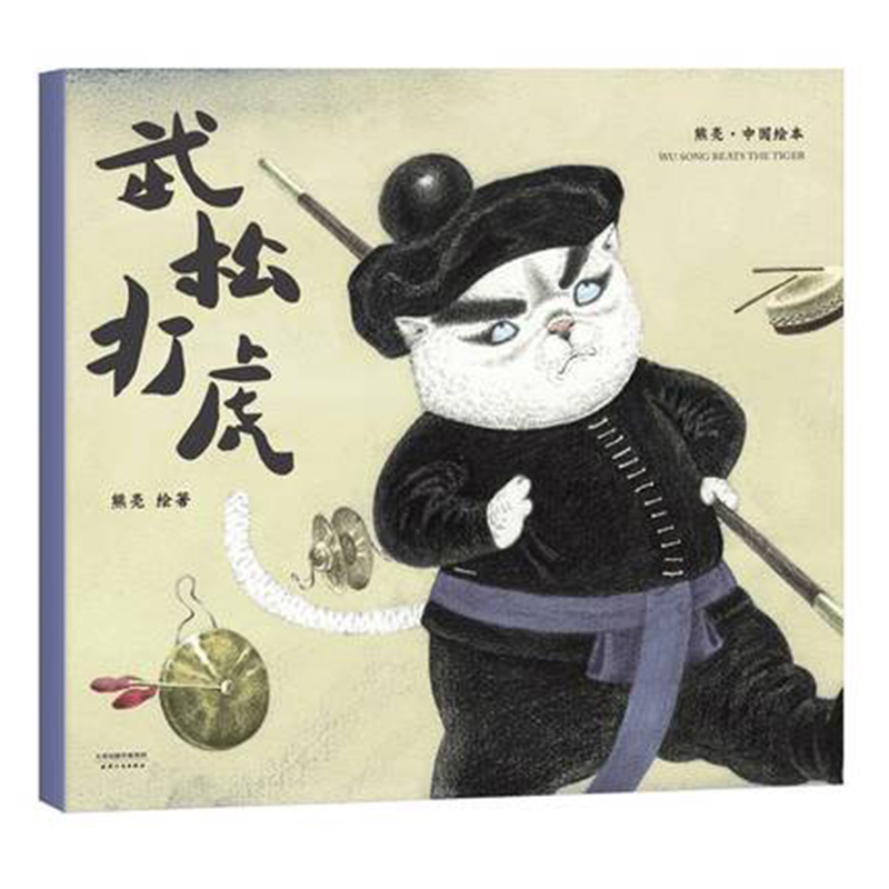 武松打虎/中国绘本
