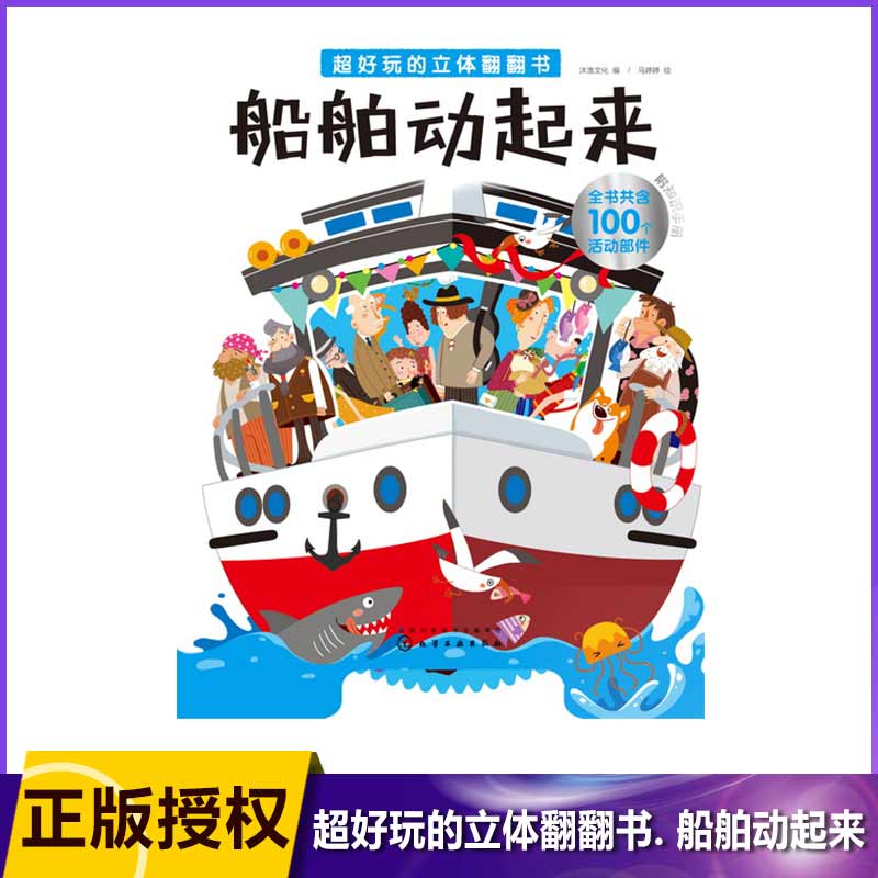 船舶动起来(附知识手册超好玩的立体翻翻书)(精)