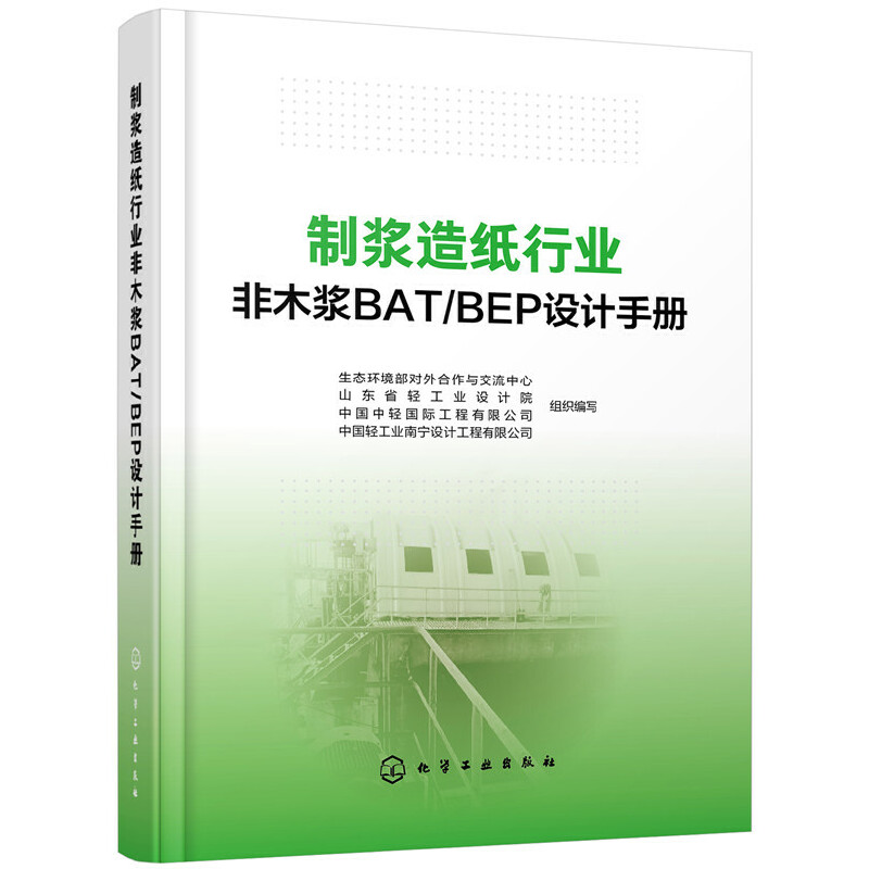 制浆造纸行业非木浆BATBEP设计手册(精)