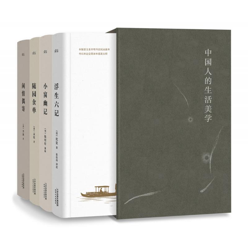中国人的生活美学(共4册)(精)