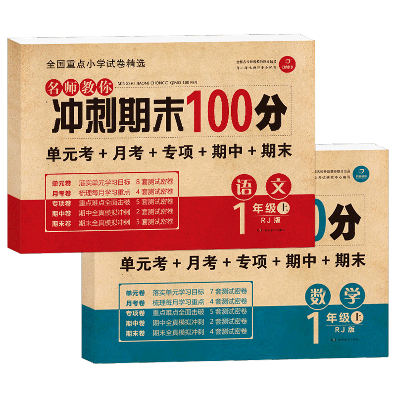 名师教你冲刺期末100分一年级（语文数学上 共2册）