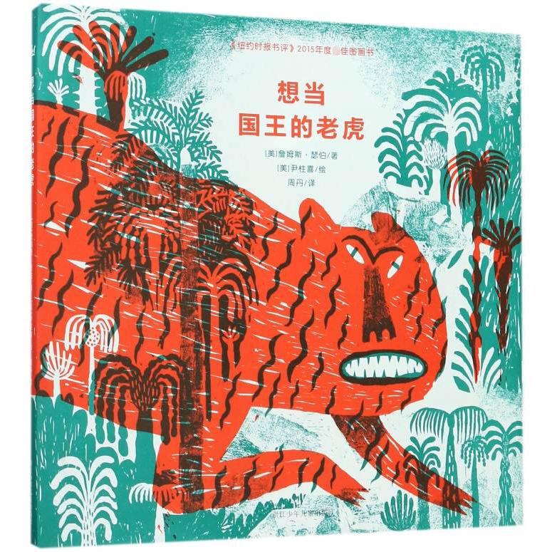 想当国王的老虎(精)